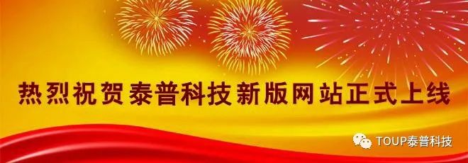 熱烈慶祝泰普科技新官網正式上線 熱烈慶祝泰普科技新官網正式上線