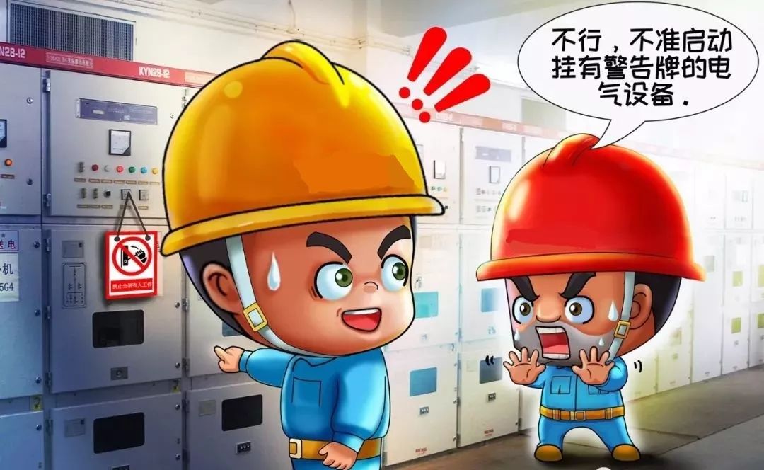 不啟動掛有警告牌的電氣設備 不啟動掛有警告牌的電氣設備
