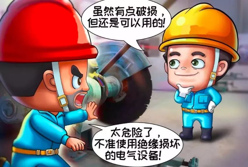 不使用絕緣損壞的電氣設備 不使用絕緣損壞的電氣設備