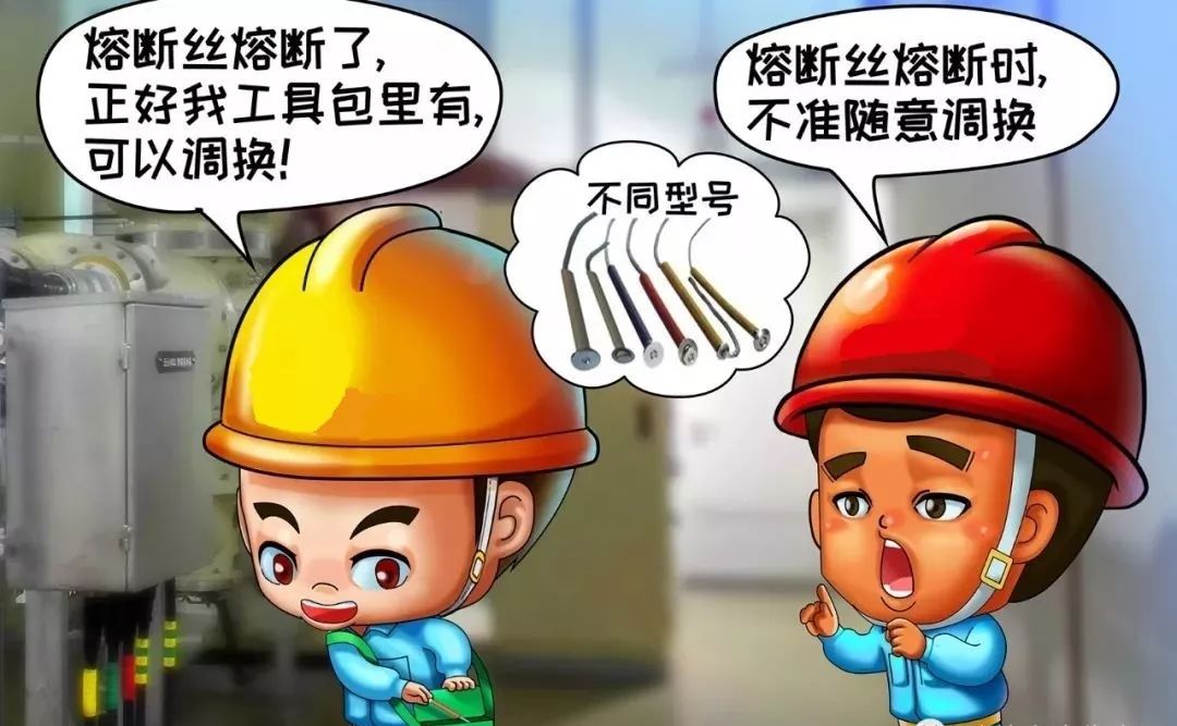 不調換容量不符的熔絲 不調換容量不符的熔絲