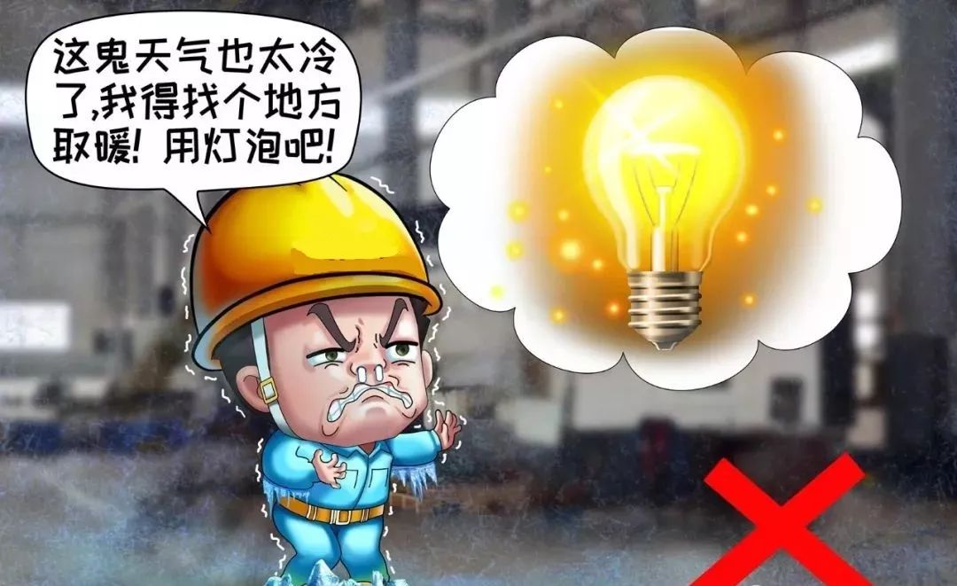 不利用電熱設備和燈泡取暖 不利用電熱設備和燈泡取暖