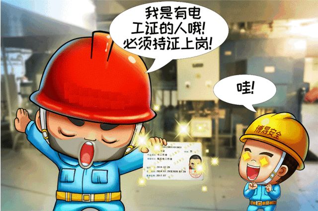 無證不操作 無證不操作