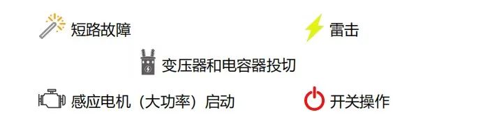 電壓暫降的原因