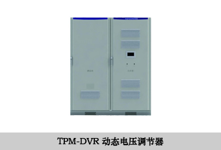 DVR動態(tài)電壓調(diào)節(jié)器 DVR動態(tài)電壓調(diào)節(jié)器